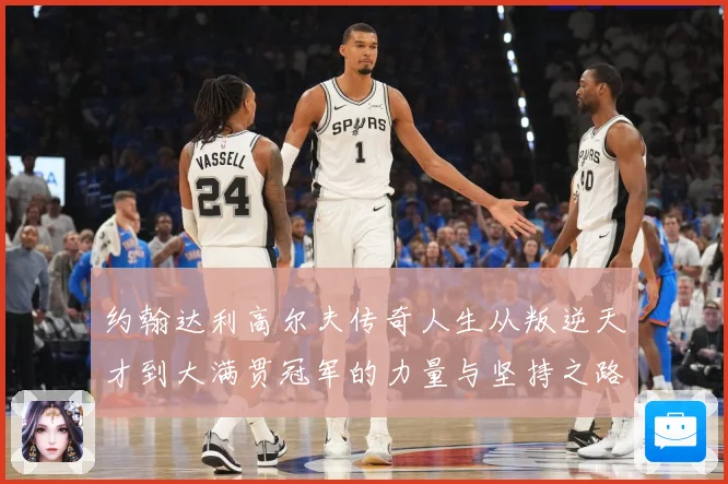 约翰达利高尔夫传奇人生从叛逆天才到大满贯冠军的力量与坚持之路：最新赛事动态与深度分析