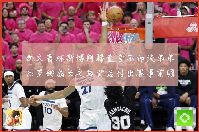 凯文普林斯博阿滕直言不讳谈弟弟杰罗姆成长之路背后付出赛事前瞻：最新赛事动态与深度分析