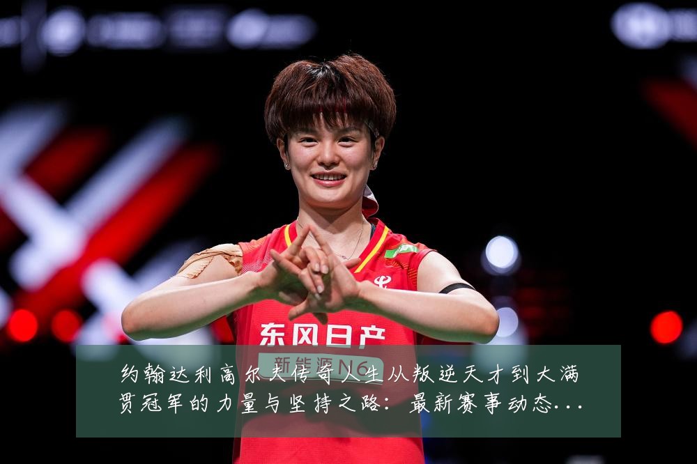 约翰达利高尔夫传奇人生从叛逆天才到大满贯冠军的力量与坚持之路:最新赛事动态与深度分析