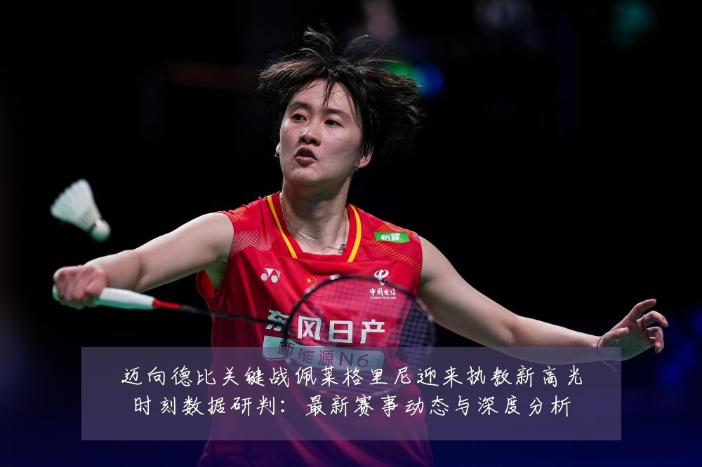 迈向德比关键战佩莱格里尼迎来执教新高光时刻数据研判:最新赛事动态与深度分析