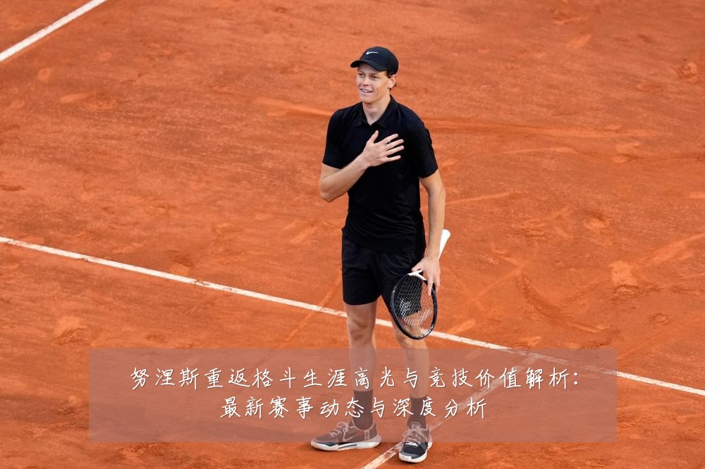 努涅斯重返格斗生涯高光与竞技价值解析:最新赛事动态与深度分析