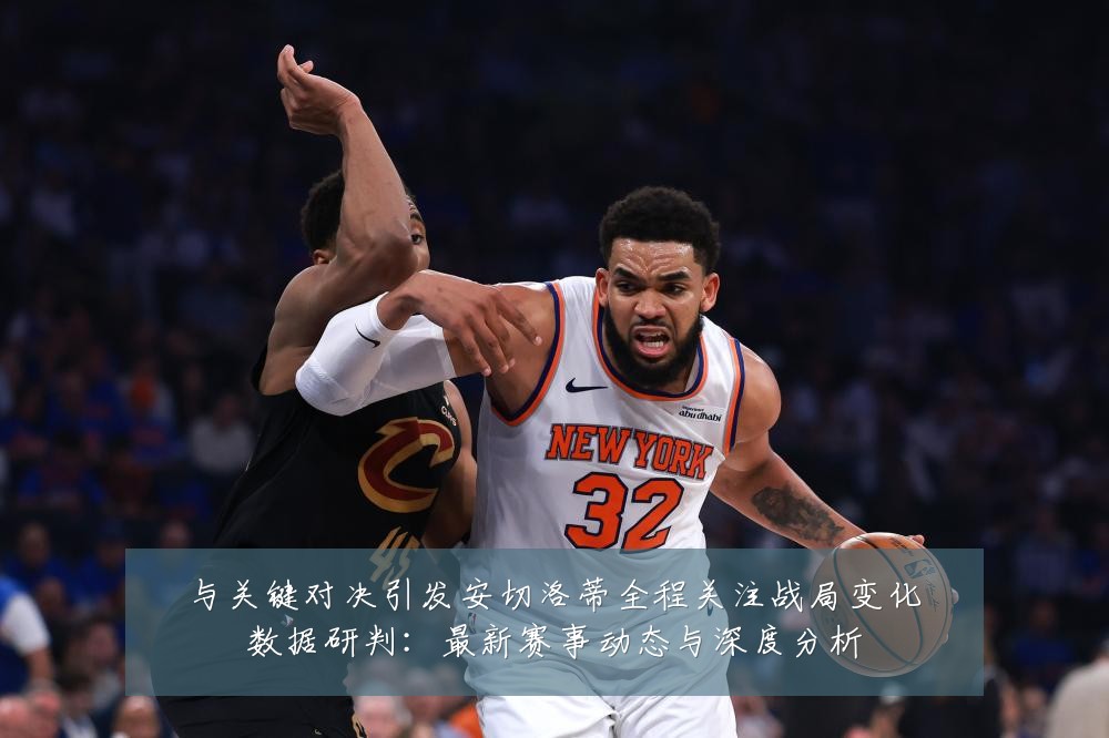 与关键对决引发安切洛蒂全程关注战局变化数据研判:最新赛事动态与深度分析