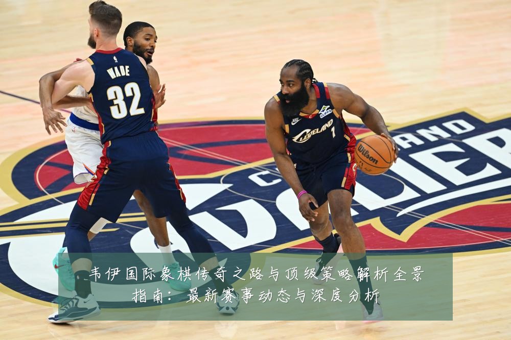 韦伊国际象棋传奇之路与顶级策略解析全景指南:最新赛事动态与深度分析